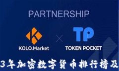 2023年加密数字货币排行榜