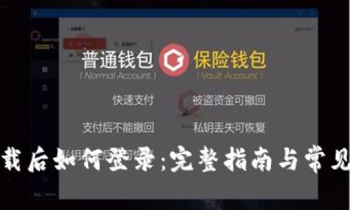 TP钱包下载后如何登录：完整指南与常见问题解答