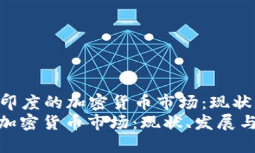 Title: 探索印度的加密货币市场:现状、发展与未来
探索印度的加密货币市场:现状、发展与未来