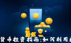 2023年美元加密货币投资指