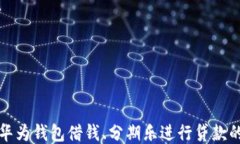 如何通过华为钱包借钱、