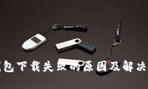 TP钱包下载失败的原因及解决方案