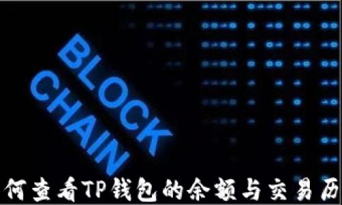 
如何查看TP钱包的余额与交易历史