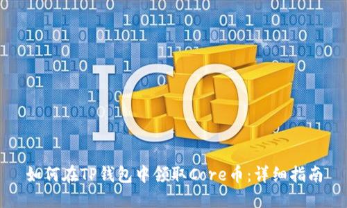 如何在TP钱包中领取Core币：详细指南