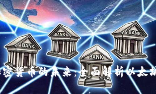 Vitalik Buterin与加密货币的未来：全面解析以太坊创始人的理念与创新