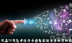 如何在TP钱包中进行币安智