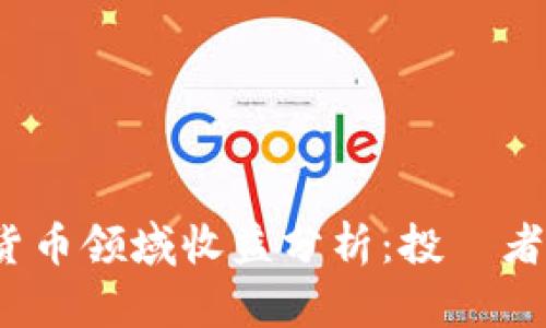 2023年加密货币领域收益分析：投資者的机遇与挑战