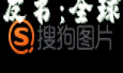 加密货币监管蓝皮书：全