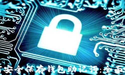 
如何安全保存钱包助记词：全面指南
