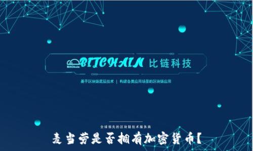   
麦当劳是否拥有加密货币？