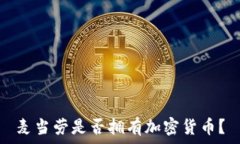   麦当劳是否拥有加密货币