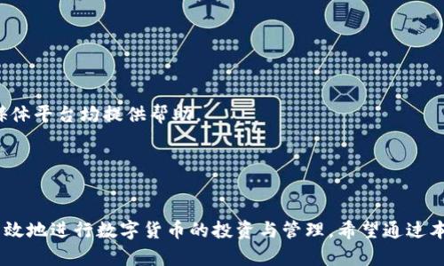    TP钱包最新版官网版下载与使用指南  / 

 guanjianci  TP钱包,数字货币钱包,加密货币,区块链技术  /guanjianci 

### 内容主体大纲

1. **TP钱包概述**
   - 1.1 什么是TP钱包
   - 1.2 TP钱包的开发背景
   - 1.3 TP钱包的核心功能

2. **TP钱包最新版的特点**
   - 2.1 界面设计
   - 2.2 安全性
   - 2.3 用户体验

3. **如何下载TP钱包最新版**
   - 3.1 官方下载渠道
   - 3.2 下载步骤详细说明
   - 3.3 常见下载问题及解决方法

4. **TP钱包的安装与配置**
   - 4.1 安装过程说明
   - 4.2 钱包初始化配置
   - 4.3 如何重置与备份

5. **TP钱包的使用指南**
   - 5.1 如何创建新钱包
   - 5.2 如何导入已有钱包
   - 5.3 使用TP钱包进行交易

6. **TP钱包的常见问题解答**
   - 6.1 钱包丢失该怎么办？
   - 6.2 如何恢复账户？
   - 6.3 TP钱包支持哪种数字货币？
   - 6.4 如何查看交易记录？
   - 6.5 TP钱包是否安全？
   - 6.6 如何联系客服？

### 详细内容

1. TP钱包概述


TP钱包，作为一款现代化的数字货币钱包，其设计旨在为用户提供一个安全、便捷的存储、管理和交易数字资产的平台。它的受欢迎程度源自于其友好的用户界面和强大的功能，适合从初学者到资深投资者的各类用户。在了解TP钱包之前，我们先来看看TP钱包的开发背景，它的核心功能又是什么。


1.1 什么是TP钱包


TP钱包是一款多功能数字资产钱包，支持多种数字货币的管理。用户可以方便地存储、接收和发送各种加密货币。通过TP钱包，用户不仅可以轻松进行交易，还可以跟踪市场动态，进行资产分析。


1.2 TP钱包的开发背景


TP钱包的开发团队由一批热爱区块链技术和数字货币的技术专家组成。为了迎合用户对安全性和方便性的需求，他们设计了这款钱包，以满足市场日益增长的需求。TP钱包在安全性和用户体验方面下了很大功夫，致力于为用户提供最优质的服务。


1.3 TP钱包的核心功能


TP钱包的核心功能包括但不限于：数字货币存储、快速支付、交易记录查看、市场资讯获取等。用户通过这些功能可以更好地管理自己的数字资产，并随时了解市场变化。


2. TP钱包最新版的特点


在了解TP钱包的基本信息后，我们来看看其最新版本带来了哪些精彩的特点和功能，帮助用户更加方便地使用钱包。


2.1 界面设计


TP钱包最新版在界面设计上进行了全面，提供了更为友好的用户体验。简约却不失大气的界面让用户可以更加清晰地找到所需功能，减少操作步骤，提高使用效率。


2.2 安全性


安全性一直是数字货币钱包用户最为关注的问题之一。TP钱包最新版采用了先进的加密技术以及多重身份验证机制，确保用户的资产安全。同时，定期更新的安全补丁也保障了钱包的安全性。


2.3 用户体验


新版的TP钱包通过简化操作流程和增加功能模块，比如市场分析工具和资产管理工具，极大增强了用户的使用体验。新手用户也能快速上手，进行有效的资产管理。


3. 如何下载TP钱包最新版


接下来，我们将详细介绍如何安全地下载TP钱包最新版，确保用户能从正规渠道获取钱包应用。


3.1 官方下载渠道


用户应当通过TP钱包的官方网站进行下载安装。通过官方渠道下载可以有效避免一些非正规版本带来的安全隐患，确保下载到的版本是最新且安全的。


3.2 下载步骤详细说明


下载TP钱包最新版的步骤非常简单。用户只需打开TP钱包的官方网站，找到适合自己的操作系统的下载链接，然后点击下载。下载完成后，用户按提示进行安装，即可使用最新版TP钱包。


3.3 常见下载问题及解决方法


在下载过程当中，用户可能会遇到一些问题，比如下载速度慢、无法找到下载链接等。针对这些问题，本文提供了一些解决方案，例如更换网络环境、清理浏览器缓存等，帮助用户顺利完成下载。


4. TP钱包的安装与配置


一旦下载完成，接下来就是安装和初步配置钱包的过程，这也是确保能够顺利使用TP钱包的重要步骤。


4.1 安装过程说明


TP钱包的安装过程相对简单。用户只需双击下载的安装包，根据提示完成安装。安装完成后，点击打开钱包应用，进入初始化配置界面。


4.2 钱包初始化配置


在初始化过程中，用户需要设置强密码及安全问题，以保护钱包的安全。此外，系统会建议用户备份助记词，以便于后续恢复钱包使用。


4.3 如何重置与备份


如果用户需要重置钱包，系统也提供了简单的步骤，通过输入助记词或安全信息即可完成。同时，备份过程也同样重要，确保用户在设备丢失或更换时，能够轻松恢复资产。


5. TP钱包的使用指南


TP钱包的使用是它的核心功能之一。以下将详细介绍如何创建钱包、导入钱包及进行交易。


5.1 如何创建新钱包


创建新钱包的过程非常简单，用户在打开TP钱包后，选择“创建新钱包”，根据提示完成密码和安全问题设置。创建完成后，及时备份助记词，确保安全。


5.2 如何导入已有钱包


用户如需导入已有的钱包，只需选择“导入钱包”，输入助记词或私钥，即可完成导入。导入过程后的界面与新钱包界面相同，用户可像平常一样进行资产管理。


5.3 使用TP钱包进行交易


用户可在TP钱包中随时查看自己的资产，并根据市场情况选择进行交易。购买或出售数字货币时，输入所需金额和接收地址，按提示完成交易。


6. TP钱包的常见问题解答


在使用TP钱包的过程中，用户可能会遇到一些常见问题，下文将一一解答。


6.1 钱包丢失该怎么办？


若用户发现自己的钱包丢失，需冷静处理。首先，通过备份的助记词或私钥尝试重新导入钱包。如果未备份，则无法找回钱包中的资产，因此在使用TP钱包时，一定要妥善保管备份信息。


6.2 如何恢复账户？


如果用户忘记密码，可以通过助记词进行恢复。在TP钱包登陆界面选择“恢复钱包”并输入助记词，就能重新设置账户登录信息，确保用户能够继续使用自己的数字资产。


6.3 TP钱包支持哪种数字货币？


TP钱包支持多种主流数字货币，如比特币、以太坊、USDT等。随着市场的发展，TP钱包还不断更新，以支持更多新兴的数字货币品种，满足用户多样化的需求。


6.4 如何查看交易记录？


用户可以在TP钱包的主界面找到“交易记录”选项，点击后即可查看近期的交易记录。每一笔交易的信息都十分详细，帮助用户了解自己资产的流动情况。


6.5 TP钱包是否安全？


TP钱包采用了多重加密和安全措施，确保用户资产的安全。但是，用户也需自己做好信息的保管工作，避免因外部因素导致资产损失。建议用户定期更新密码并妥善管理助记词。


6.6 如何联系客服？


如用户在使用TP钱包过程中遇到任何问题，可以通过TP钱包官方网站的客服渠道进行咨询。客服电话、在线客服窗口或社交媒体平台均提供帮助。


### 结语

TP钱包最新版为用户提供了安全、便捷的数字资产管理体验。通过了解其特点、下载、安装及使用的各个环节，用户能够更加高效地进行数字货币的投资与管理。希望通过本文的详细介绍，能帮助到每一位TP钱包的用户。