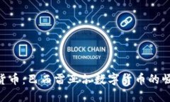 BRL加密货币：巴西雷亚尔