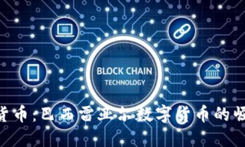 BRL加密货币：巴西雷亚尔数字货币的崛起与未来