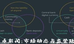 日本加密货币新闻：市场