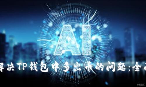 如何解决TP钱包中多出币的问题：全面指南