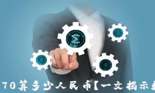 
TP钱包资产170算多少人民币？一文揭示数字资产价值