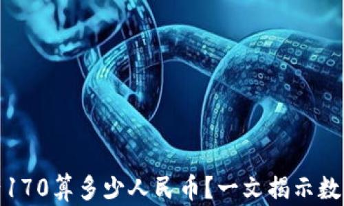 
TP钱包资产170算多少人民币？一文揭示数字资产价值