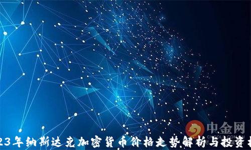 
2023年纳斯达克加密货币价格走势解析与投资机会