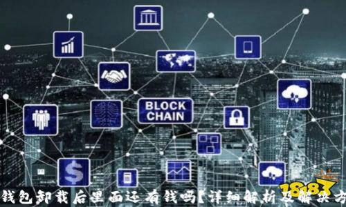 
TP钱包卸载后里面还有钱吗？详细解析及解决方案