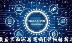 TP钱包卸载后里面还有钱吗