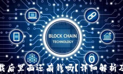 
TP钱包卸载后里面还有钱吗？详细解析及解决方案