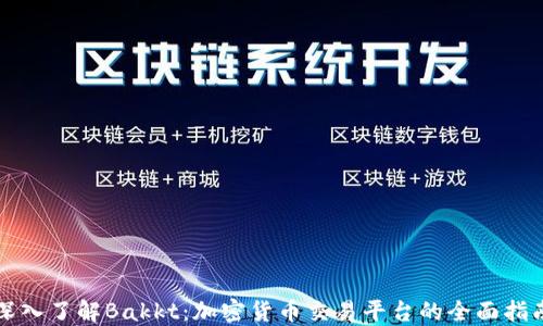 
深入了解Bakkt：加密货币交易平台的全面指南