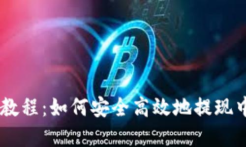 tp钱包提币教程:如何安全高效地提现中本聪(BTC)