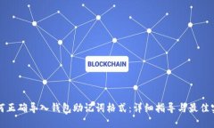 如何正确导入钱包助记词