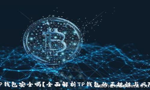   
TP钱包安全吗？全面解析TP钱包的正规性与风险