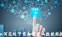 如何高效下载加密货币数