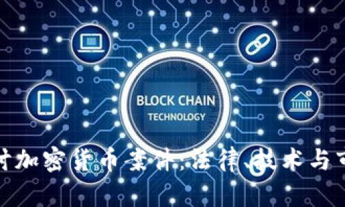 深入探讨加密货币案件：法律、技术与市场影响