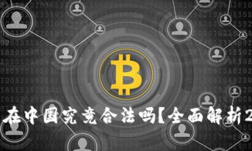 : 加密货币在中国究竟合法吗？全面解析2023年政策