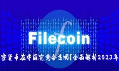 : 加密货币在中国究竟合法