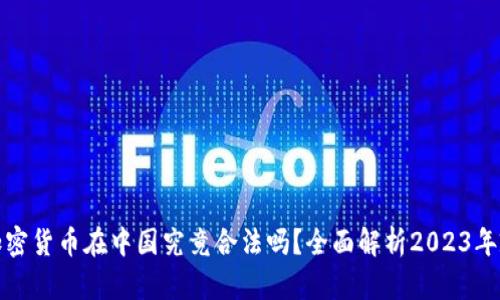 : 加密货币在中国究竟合法吗？全面解析2023年政策
