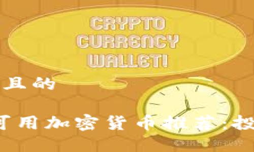 思考一个接近且的

2023年最佳可用加密货币推荐：投资与交易指南