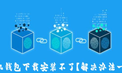 
华为手机钱包下载安装不了？解决办法一网打尽！