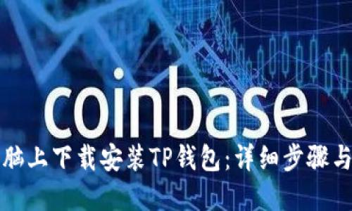 如何在电脑上下载安装TP钱包：详细步骤与操作指南