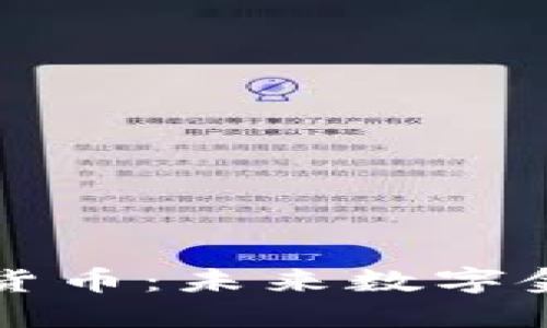 中国下一代加密货币：未来数字金融的趋势与挑战