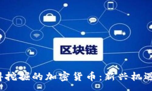 :
2023年值得挖掘的加密货币：新兴机遇和风险分析