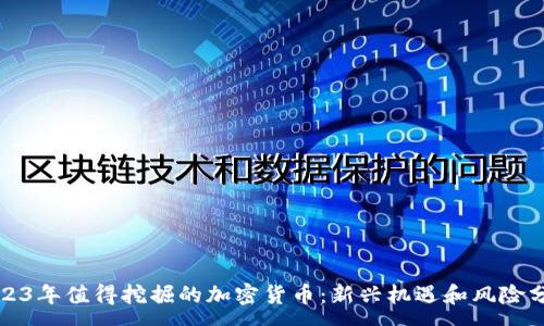 :
2023年值得挖掘的加密货币：新兴机遇和风险分析