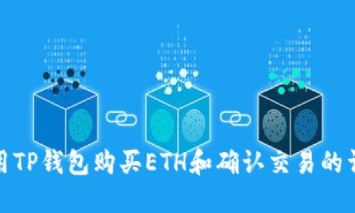 如何使用TP钱包购买ETH和确认交易的详细步骤