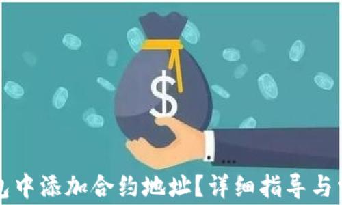 
如何在TP钱包中添加合约地址？详细指导与常见问题解答