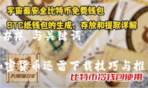 ### 与关键词

加密货币迅雷下载技巧与推荐