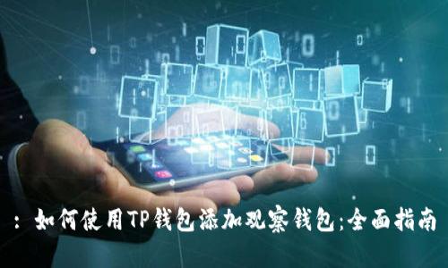 : 如何使用TP钱包添加观察钱包:全面指南