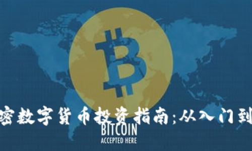 : 加密数字货币投资指南:从入门到精通
