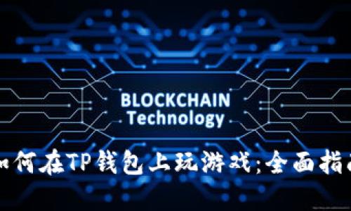 如何在TP钱包上玩游戏：全面指南