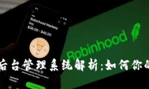 加密货币后台管理系统解析：如何你的交易平台
