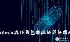 wemlx在TP钱包提现的详细指