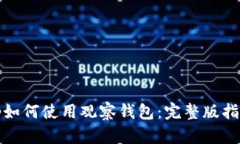 tp如何使用观察钱包：完整